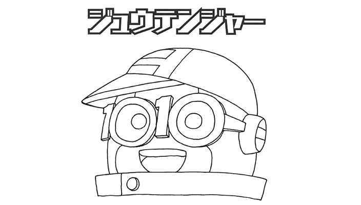 写真:ジュウテンジャーぬりえ