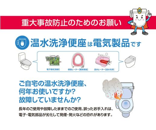 日本レストルーム工業会 温水洗浄便座